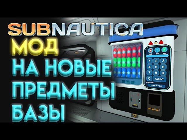 SUBNAUTICA ОБЗОР МОДА НА ПРЕДМЕТЫ БАЗЫ