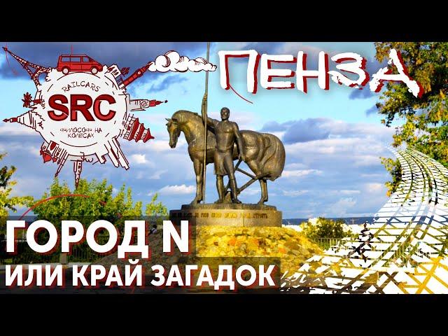 Пенза! От столицы Ордынского Улуса до дворянской дачи!