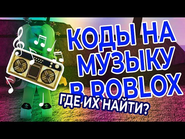 КОДЫ НА МУЗЫКУ И ПЕСНИ В РОБЛОКС  | ГДЕ ИХ НАЙТИ И КАК ИСПОЛЬЗОВАТЬ? | ID НА МУЗЫКУ В ROBLOX