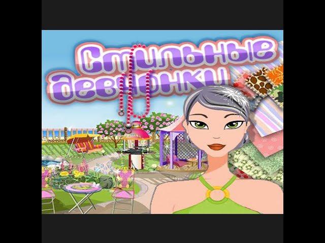 Стильные девчонки игры для девочек онлайн / Stylish girls games for girls online