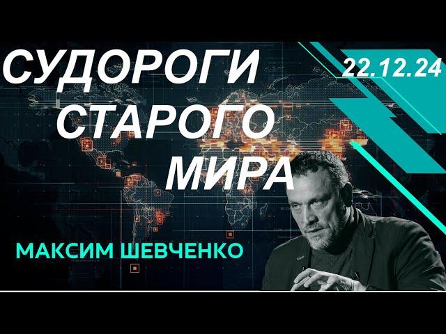 С Максимом Шевченко. Судороги старого мира. 22.12.24