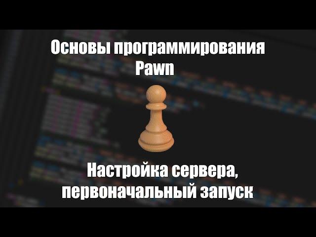 Уроки Pawn #1 | Настройка сервера и первый запуск [PAWNO/PAWN]