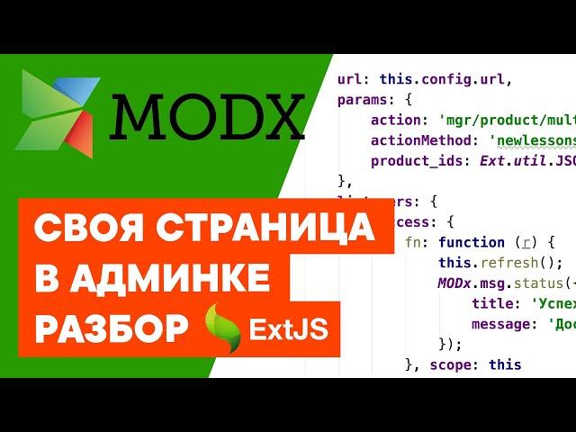 Своя страница в админке MODX | Основы ExtJS | MODX Controllers