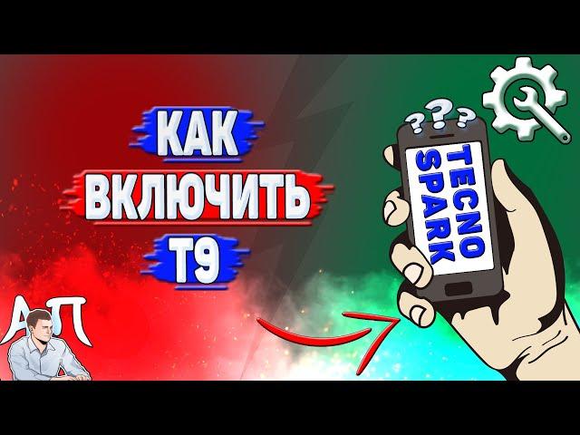 Как включить т9 на Tecno Spark?