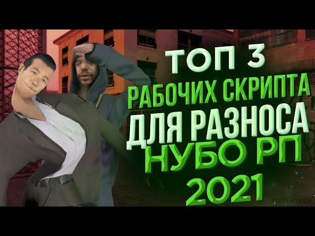 ТОП 3 МОЩНЫХ АКТУАЛЬНЫХ СКРИПТА ДЛЯ РАЗНОСА НУБО РП СЕРВЕРОВ В GTA SAMP 2021