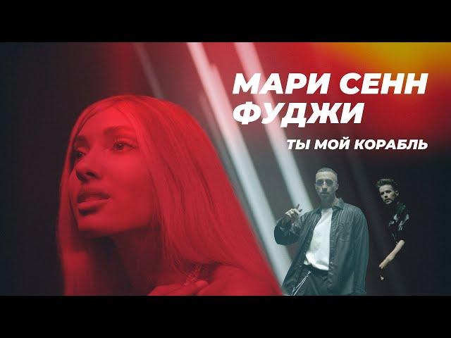 Мари Сенн, Фуджи - Ты мой корабль