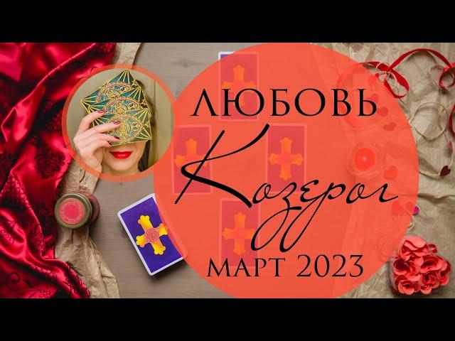 КОЗЕРОГ ЛЮБОВЬ МАРТ 2023 любовный таро-прогноз