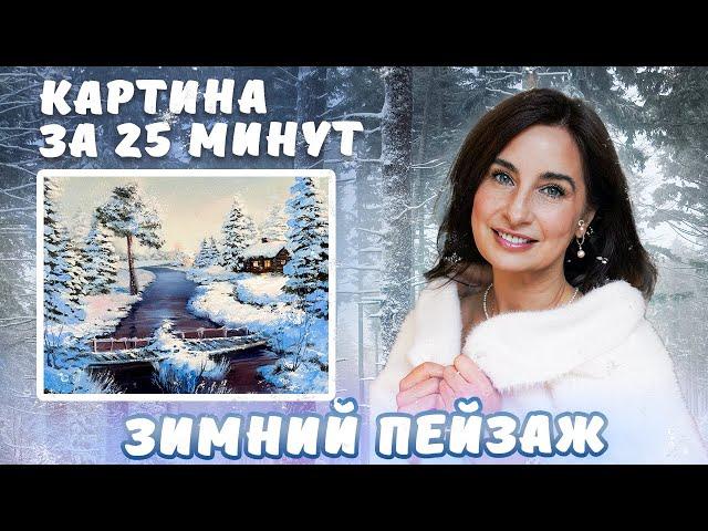 Зимний пейзаж. Картина за 25 минут! Пишем акрилом и маслом.