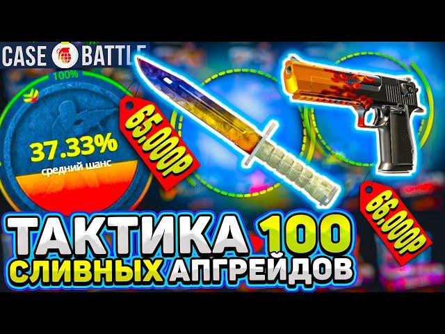 КЕЙСБАТЛ  ВЫБИЛ СКИНОВ на 50.000 РУБЛЕЙ! CASEBATTLE ПРОВЕРИЛ НОВУЮ ТАКТИКУ 100 СЛИВНЫХ АПГРЕЙДОВ CS2