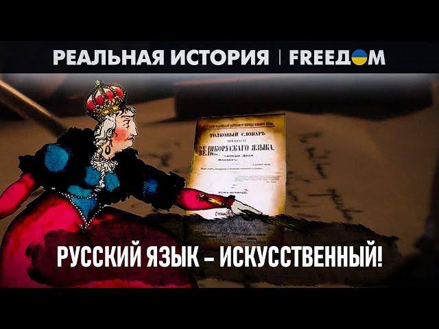 ВЕЛИЧИЕ русского языка – фейк! Его создали УКРАИНЦЫ | Реальная история