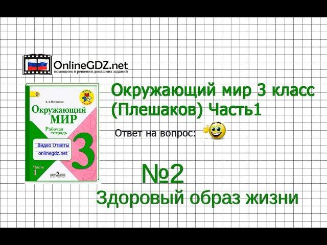 Задание 2 Здоровый образ жизни - Окружающий мир 3 класс (Плешаков А.А.) 1 часть