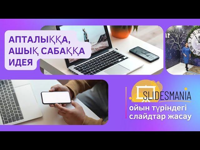 Апталыққа, #ашықсабақ -қа #идея. Ерекше #ойын түрлерін #слайд арқылы жасау | SlidesMania