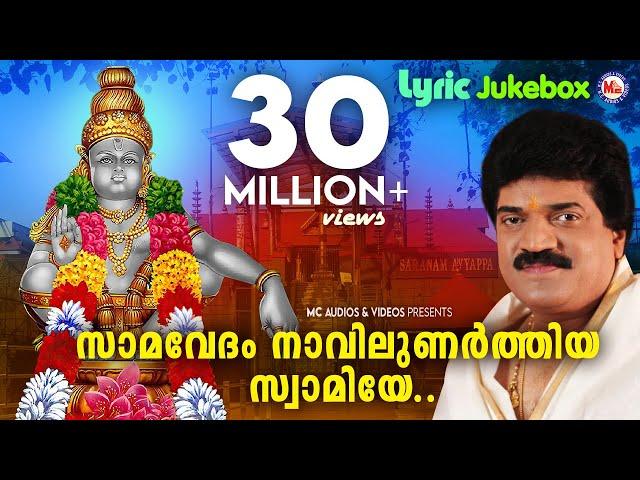 സാമവേദം നാവിലുണർത്തിയ | Samavedam Navilunarthiya | MG Sreekumar Ayyappa Devotional | Rajeev Alunkal