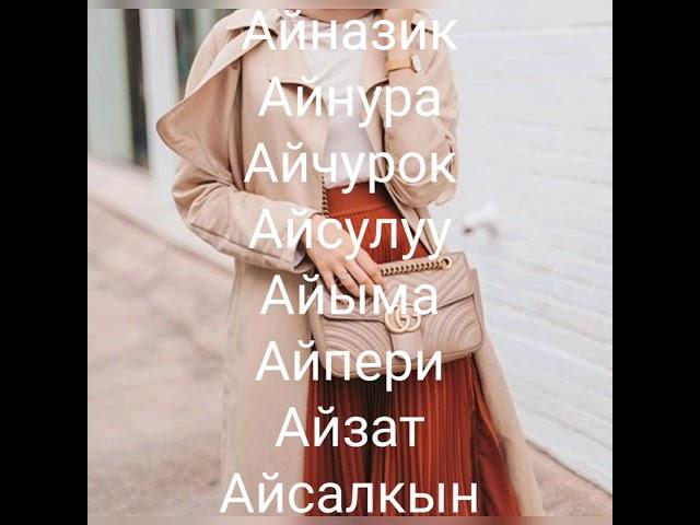 Кыздарга кыргыз аттар!