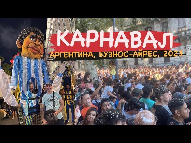 CARNAVAL EN ARGENTINA. КАРНАВАЛ В АРГЕНТИНЕ