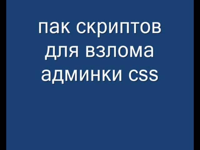 Взлом Админки Css v34 [пак скриптов бесплатно] by TuBoRg