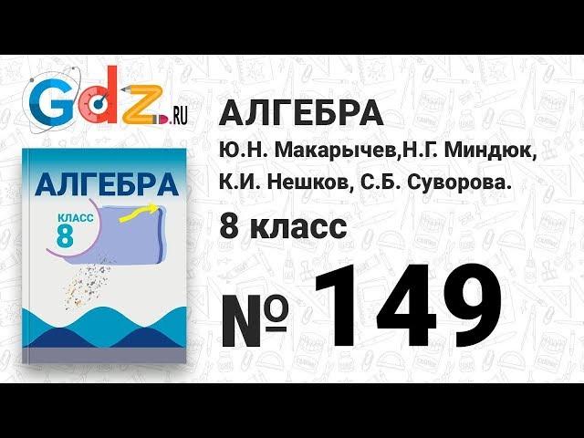 № 149- Алгебра 8 класс Макарычев