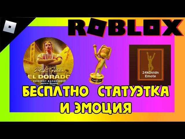 [ИВЕНТ] БЕСПЛАТНЫЕ вещи в роблокс 2022 | 24kGoldn Concert Experience ЧАСТЬ 6 #роблокс