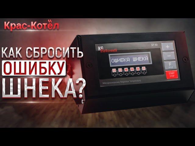 Надпись на контроллере Ошибка шнека. Проблемы эксплуатации автоматического твердотопливного котла