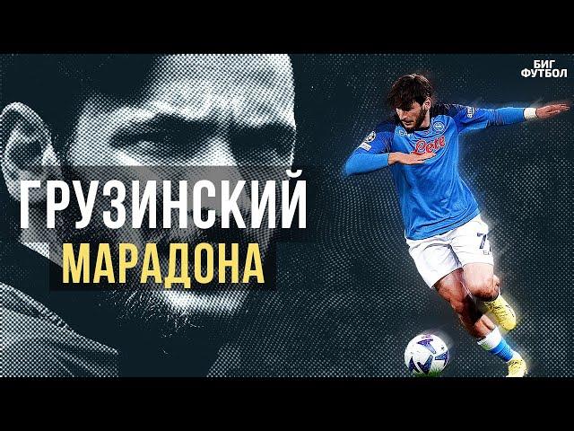 Как КВАРАЦХЕЛИЯ разрывает СЕРИЮ А!? ТОП ГОЛЫ и ФИНТЫ |  @BIGFOOTBALL365RU