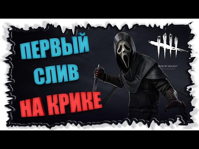 Первое разочарования ► Dead by Daylight ► Ghost Face