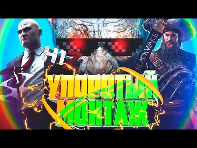 УПОРОТЫЙ МОНТАЖ: ДРОБОВИК (Hitman, Blackwake, H1Z1)