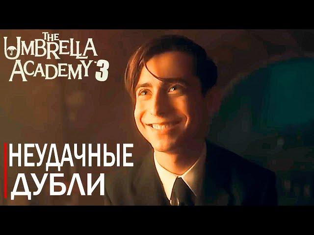 UMBRELLA ACADEMY 3 | НЕУДАЧНЫЕ ДУБЛИ | НА РУССКОМ