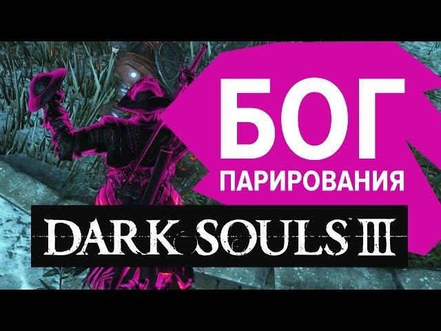 DARK SOULS 3 | Бог парирования (Parry God)