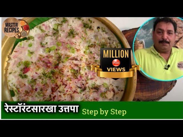 रेस्टॉरंटसारखा कुरकुरीत जाळीदार उत्तपा /uttapam recipe/ उत्तपम रेसिपी/ onion uttapam/ masala uttapam