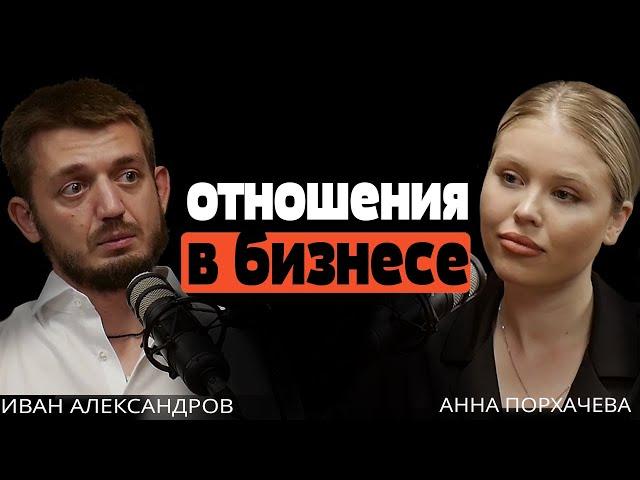 Иван Александров | Отношения в бизнесе