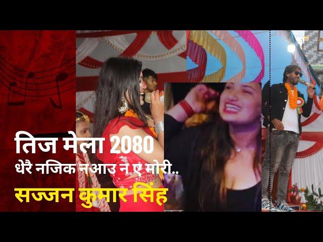 teej mela 2080 | guthi Baglung | sajjan kumar singh performance |elakakhabar