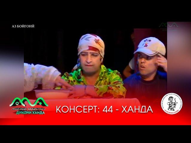 ▶КОНСЕРТ: 44 - ХАНДА АЗ ХАНДИНКАМОН (АЗ БОЙГОНИИ СОЛИ 2014)