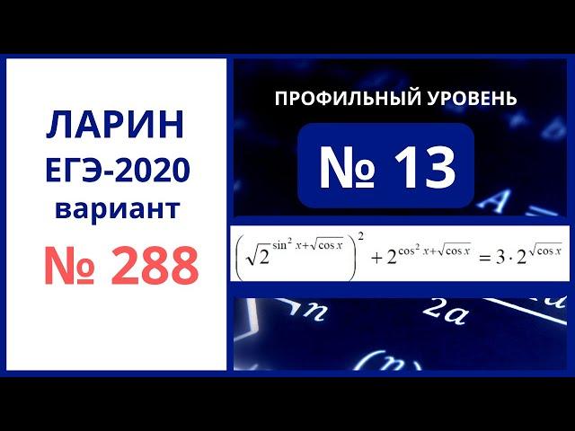 Задание 13 егэ вариант 288 Ларин Александр