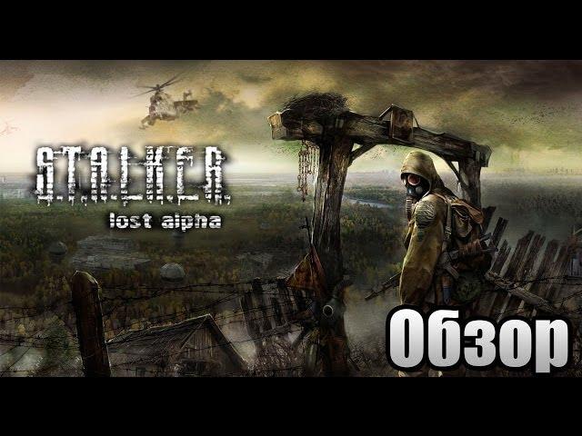 S.T.A.L.K.E.R.- Lost Alpha "Обзор"