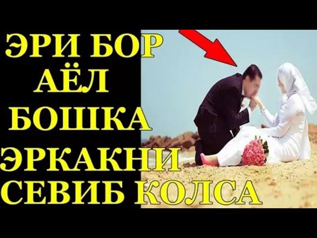 Эри Бор Аёл Бошка Эркакни Яхши Куриб Колса