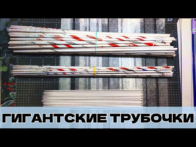 Кручу гигантские трубочки