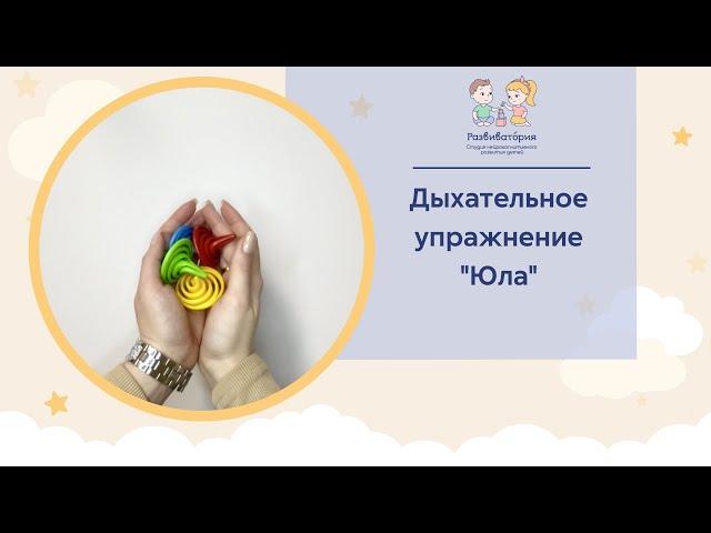 Дыхательное упражнение "Юла"