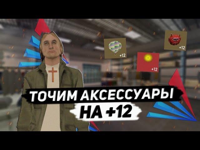 Сколько точильных камней нужно чтобы заточить аксессуар на плюс 12. Arizona rp, Yuma.