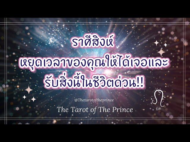  ราศีสิงห์ : หยุดเวลาของคุณให้ได้เจอและรับสิ่งนี้ในชีวิตด่วน!!🪄