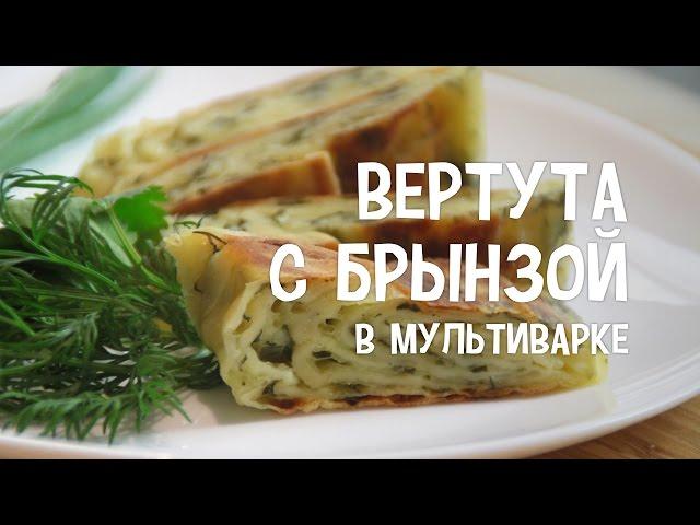 Выпечка в мультиварке. Вертута с брынзой в мультиварке. #РецептыДляМультиварки