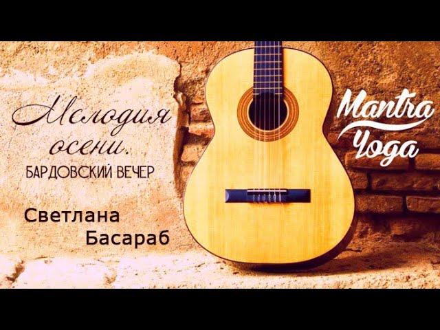 "Мантра Йога" - Светлана Б - Молитва - Бардовский вечер - Волгоград 23.11.2024