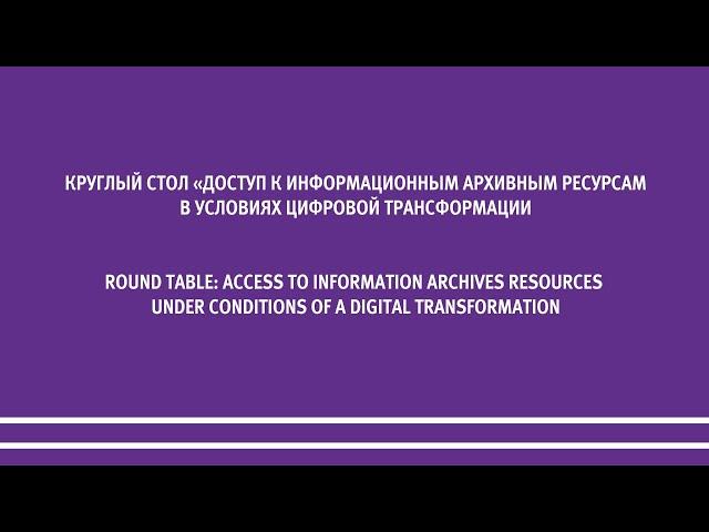 Доступ к информационным архивным ресурсам в условиях цифровой трансформации