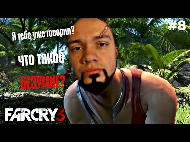 ВААС ПОКАЗАЛ, ЧТО ТАКОЕ БЕЗУМИЕ - FarCry 3 #8