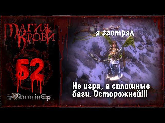 Осторожно Шен забаговалась - Магия Крови - прохождение #52