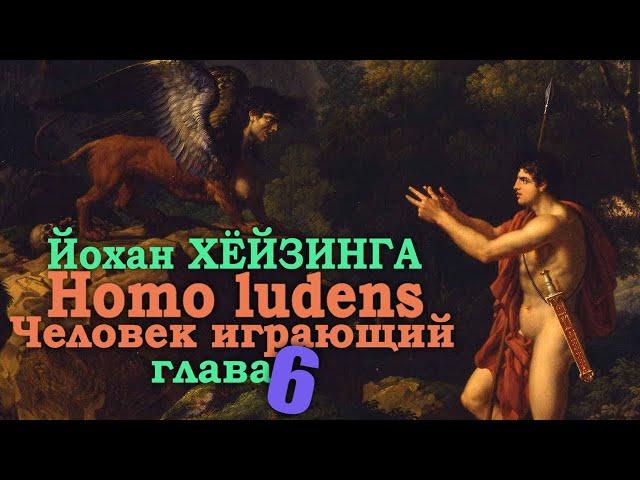 Игра и мудрствование ● Homo ludens. Человек играющий (Глава VI) ● Й. Хёйзинга