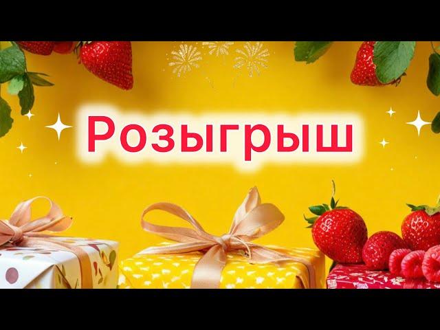 ‼️А у нас РОЗЫГРЫШ ‼️