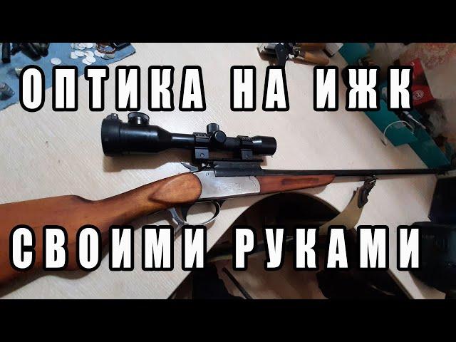 Оптический прицел на одностволку /// Крепление СВОИМИ РУКАМИ