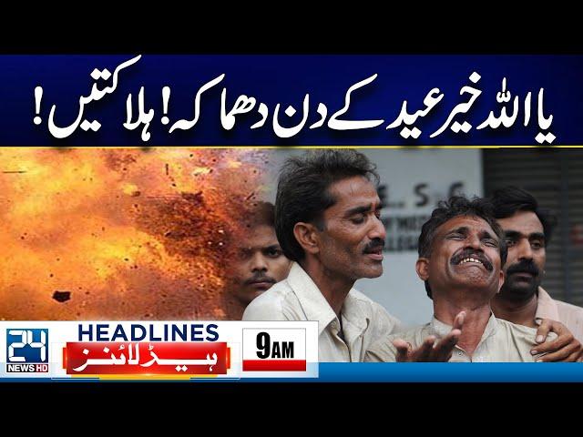 Sad Incident In Mardan - Cylinder Bla*t - Earthquake In Karachi - 9am News Headlines - 24 News HD