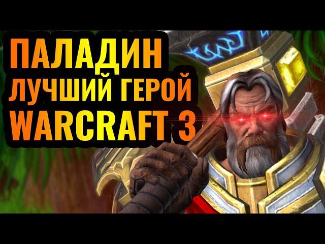 ВОСКРЕСИЛ ВСЮ АРМИЮ: Паладин - худший враг НЕЖИТИ в Warcraft 3 Reforged