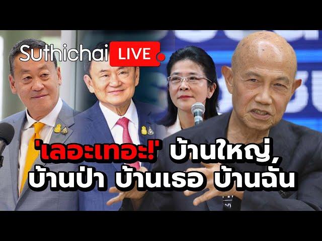 'เลอะเทอะ!' บ้านใหญ่, บ้านป่า บ้านเธอ บ้านฉัน Suthichai live 24-6-2567